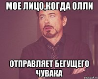 Мое лицо,когда Олли отправляет бегущего чувака