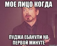 мое лицо когда пуджа ебанули на первой минуте