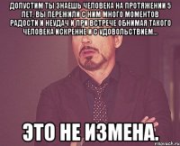 допустим ты знаешь человека на протяжении 5 лет, вы пережили с ним много моментов радости и неудач и при встрече обнимая такого человека искренне и с удовольствием... это не измена.