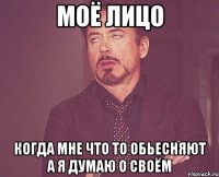 Моё лицо Когда мне что то обьесняют а я думаю о своём