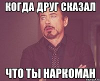 когда друг сказал что ты наркоман