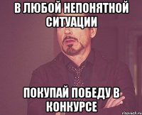 В любой непонятной ситуации покупай победу в конкурсе