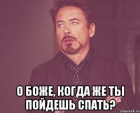  О боже, когда же ты пойдешь спать?