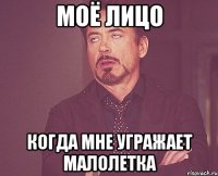 Моё лицо когда мне угражает малолетка