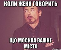 Коли Женя говорить Що Москва важке місто