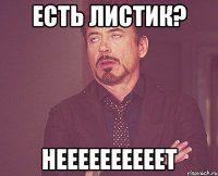 Есть листик? неееееееееет