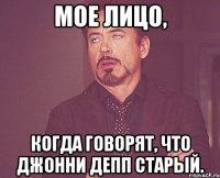 Мое лицо, когда говорят, что Джонни Депп старый.