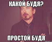 какой будя? простой будя