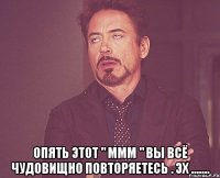  опять этот " ммм " вы всё чудовищно повторяетесь . эх .......