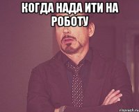 когда нада ити на роботу 