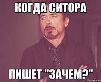 Когда Ситора Пишет "Зачем?"