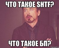 Что такое shtf? Что такое БП?