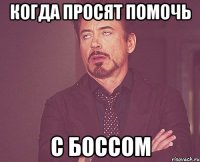 Когда просят помочь с боссом