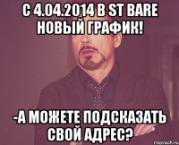 с 4.04.2014 в ST BARe новый график! -а можете подсказать свой адрес?