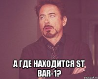  а где находится st bar-1?