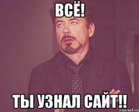 Всё! Ты узнал сайт!!