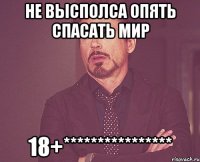 не высполса опять спасать мир 18+****************