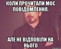 коли прочитали моє повідомлення, але не відповіли на нього