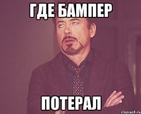 Где бампер Потерал