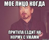 Мое лицо когда Притула ездит на норму с ужами