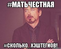 #матьчестная #сколько_хэштегиов!