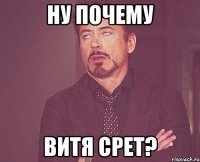 Ну почему Витя срет?