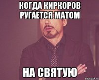 Когда Киркоров ругается матом на святую