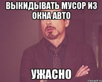 выкидывать мусор из окна авто ужасно