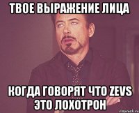 Твое выражение лица когда говорят что Zevs это лохотрон