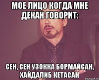 Мое лицо когда мне декан говорит: Сен, сен узокка бормайсан, хайдалиб кетасан