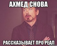 Ахмед снова рассказывает про реал