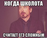 Когда школота Считает ЕГЭ сложным