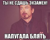 ТЫ НЕ СДАШЬ ЭКЗАМЕН! НАПУГАЛА БЛЯТЬ