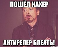 пошёл нахер антирепер блеать!