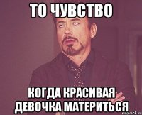 то чувство когда красивая девочка материться