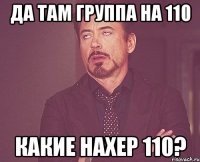 да там группа на 110 какие нахер 110?