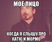 моё лицо когда я слышу про катю и мормо