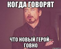 Когда говорят Что новый герой - говно