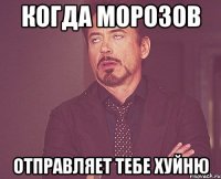 когда морозов отправляет тебе хуйню