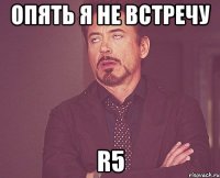 Опять я не встречу R5