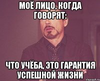 Моё лицо, когда говорят: что учёба, это гарантия успешной жизни