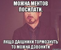 можна ментов посилати. якщо даішники тормознуть то можна дзвонити