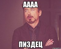 аааа пиздец