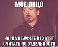 мое лицо когда в буфете не хотят считать по отдельности