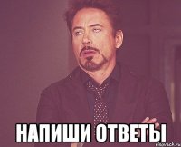  Напиши ответы