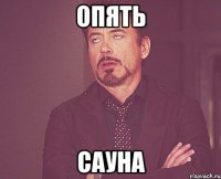 Опять сауна
