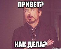 Привет? Как дела?