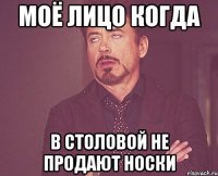 Моё лицо когда в столовой не продают носки