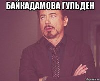Байкадамова Гульден 