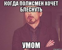 когда полисмен хочет блеснуть умом